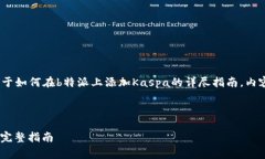在这里，我将为您提供一个关于如何在b特派上添