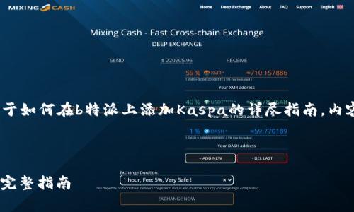 在这里，我将为您提供一个关于如何在b特派上添加Kaspa的详尽指南，内容涵盖相关知识及常见问题 。



如何在B特派上添加Kaspa: 完整指南