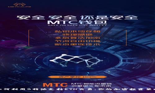 如何利用B特派支持ETH交易：你的加密投资策略