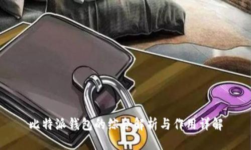 比特派钱包的综合解析与作用详解