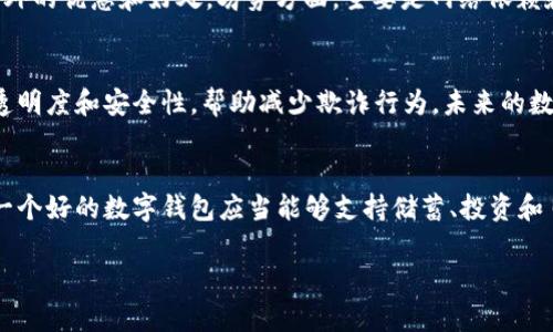   数字钱包APP的背后大揭秘：哪些公司在这一领域领先？ / 

 guanjianci 数字钱包, 数字支付, APP开发, 科技公司 /guanjianci 

近年来，随着科技的发展和金融行业的变革，数字钱包逐渐成为现代生活中不可或缺的一部分。无论是在网上购物、转账汇款，还是在餐厅、商场消费，数字钱包都为用户提供了方便快捷的支付体验。然而，许多人可能会对数字钱包APP的开发公司感到陌生，本文将深入探讨数字钱包APP的背后那些影响力巨大的公司，以及它们在这个行业中的表现和创新。

一、数字钱包APP的定义与历史
数字钱包（Digital Wallet），也称为电子钱包，是一个可以存储用户支付信息的应用程序，用户可以通过该应用进行线上或线下的支付。数字钱包的概念早在20世纪90年代就已经出现，随着互联网的普及和智能手机的崛起，数字钱包逐渐发展壮大。近年来，数字钱包的使用在全球范围内得到了广泛的推广，尤其是在一带一路沿线国家，数字支付的需求不断上升。在这个过程中，许多公司相继推出了他们自己的数字钱包APP，以满足用户需求。

二、数字钱包APP的主要参与公司
数字钱包领域的主要参与者可以归纳为几类：大型科技公司、金融科技公司，以及一些新兴初创企业。以下是几家在数字钱包行业中占据重要地位的公司：

1. **支付宝**：作为中国最大的数字支付平台之一，支付宝由阿里巴巴集团推出。它最初是为了解决在线购物中的信任问题而创建的，但随着用户数量的增长，支付宝开始提供更多的支付、理财和日常生活服务。如今，支付宝在中国的市场份额高达57%，用户人数超过80亿。

2. **微信支付**：微信支付是腾讯推出的支付工具，迅速在国内市场占据了一席之地。得益于微信这一社交平台的庞大用户基础，微信支付同样拥有数亿用户，通过二维码支付等方式实现便捷支付。

3. **PayPal**：PayPal是全球知名的在线支付平台，其数字钱包服务广泛应用于跨境交易及电子商务领域。PayPal不仅为用户提供便捷的支付服务，还通过收购Braintree等公司扩展其市场影响力。

4. **Apple Pay和Google Pay**：这两款数字钱包分别由苹果和谷歌推出，分别通过iOS和Android生态系统接入用户日常生活，为用户提供便捷的刷卡体验。Apple Pay和Google Pay在全球范围内的用户数量不断攀升，已经成为重要的支付工具。

三、数字钱包APP的市场趋势
数字钱包的发展受到多项因素的影响，以下是当前市场上的主要趋势：

1. **安全性增强**：随着网络安全问题和用户隐私的重视，数字钱包APP推出了双重身份验证、指纹识别等功能，确保用户的资金安全。

2. **功能多样化**：除了基本的支付功能外，许多数字钱包APP开始提供理财、投资和保险等功能，这种多样化的服务提升了用户的黏性。

3. **跨境支付需求上升**：随着国际贸易的不断增加，跨境支付成为了重要的市场需求，数字钱包在实现低廉、高效的跨境交易方面有着明显优势。

4. **与金融业务融合**：越来越多的数字钱包APP与传统金融机构合作，实现了贷款、信用卡和投资等服务的无缝对接，提供更加综合的金融服务。

四、与数字钱包相关的常见问题
除了数字钱包的发展历史和市场公司，用户在日常使用中可能还会面临一些疑问。以下是几个与数字钱包相关的问题：

问题一：数字钱包的安全性如何保障？
数字钱包的安全性一直是用户最为关注的主题之一。随着黑客攻击和网络诈骗事件不断攀升，数字钱包必须采取多重安全措施来确保用户的信息和资金安全。首先，优秀的数字钱包服务商会采用数据加密技术，这样即使黑客获取了用户的数据，也无法解读其内容。其次，双重身份验证（2FA）是一种常用且有效的安全机制，当用户在登录或执行支付操作时，需要提供额外的身份信息，如短信验证码。最后，许多数字钱包平台还建立了快速响应的客服体系，针对任何可疑交易及时进行冻结和调查，保护用户权益。

问题二：使用数字钱包的优势与劣势是什么？
数字钱包的优势主要包括便捷性、快速支付和良好的用户体验。用户只需在手机上打开APP，即可完成多种支付操作，避免了携带现金和刷卡时所需的繁琐步骤。此外，很多数字钱包提供了积分和返利功能，用户在消费时能够享受到额外的优惠和好处。劣势方面，主要是网络依赖和信息安全的隐患。用户在没有网络的情况下无法使用数字钱包，可能导致支付失败。同时，数字钱包存储了大量的个人和财务信息，成为网络黑客攻击的目标。

问题三：未来数字钱包的发展趋势如何？
未来，数字钱包的发展将与人工智能（AI）和区块链技术深度结合，实现更智能化和安全的支付体验。AI技术可以为用户提供个性化的消费建议，同时在风险控制中发挥重要作用。此外，区块链作为一种去中心化的技术，能够提升交易透明度和安全性，帮助减少欺诈行为。未来的数字钱包还可能与社交网络、电子商务紧密相连，使用户在一个平台上完成更多的消费场景，提升离线与在线的无缝连接体验。

问题四：如何选择适合自己的数字钱包？
选择适合自己的数字钱包时，可以考虑以下几个方面。首先是用户体验，例如操作界面是否友好，是否支持多种支付场景。其次，考虑安全性措施及用户信息保护策略，例如是否有双重认证和加密技术。再次，功能多样性也是重要因素，一个好的数字钱包应当能够支持储蓄、投资和日常消费等多种需求。最后，要关注相关费用，有些数字钱包可能附带使用费或交易手续费，用户需要事先了解。

综上所述，数字钱包APP的背后有着众多实力雄厚的公司在持续创新与竞争。用户在选择和使用数字钱包时，应注重体验和安全，顺应科技发展的潮流，在数字金融的浪潮中轻松管理自己的资产。