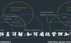 BitP 风控体系详解：如何有效管理加密货币风险