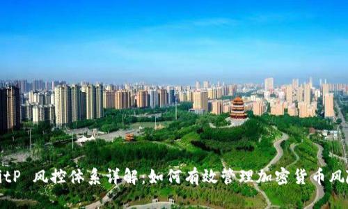 BitP 风控体系详解：如何有效管理加密货币风险