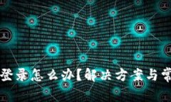 比特派无法登录怎么办？解决方案与常见问题解