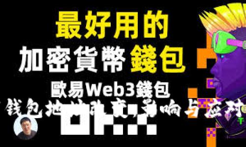 数字钱包地址改变：影响与应对策略