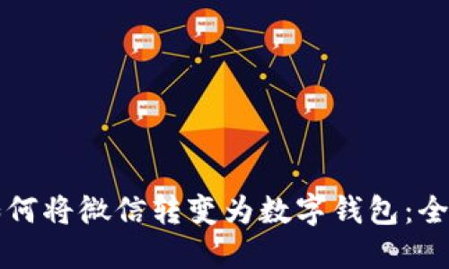 优质如何将微信转变为数字钱包：全面指南
