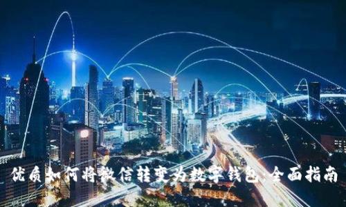 优质如何将微信转变为数字钱包：全面指南