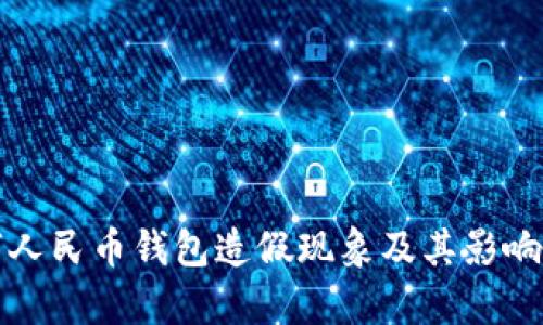 数字人民币钱包造假现象及其影响分析