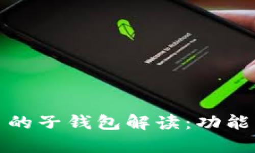 数字人民币的子钱包解读：功能与应用前景