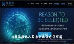 B特派提现人民币的操作方法详解