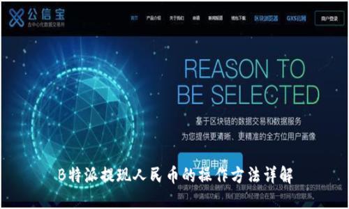 B特派提现人民币的操作方法详解