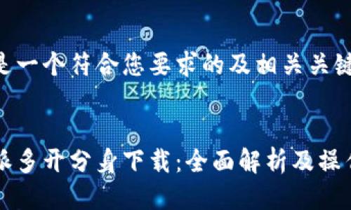 以下是一个符合您要求的及相关关键词。


比特派多开分身下载：全面解析及操作指南
