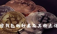 加密钱包的种类及其特点详解
