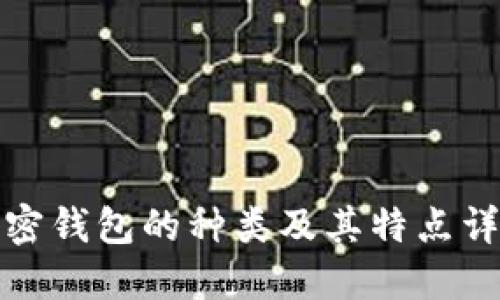 加密钱包的种类及其特点详解
