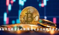 常用区块链钱包推荐与比较：选择适合你的数字