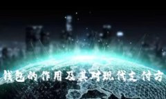 数字电子钱包的作用及其对现代支付方式的影响
