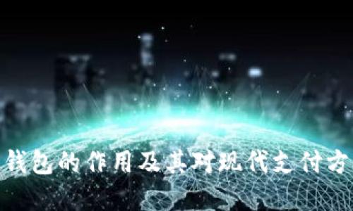 数字电子钱包的作用及其对现代支付方式的影响
