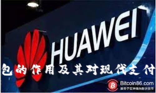 数字电子钱包的作用及其对现代支付方式的影响