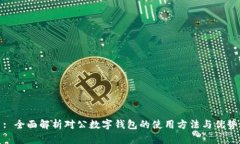 : 全面解析对公数字钱包的使用方法与优势