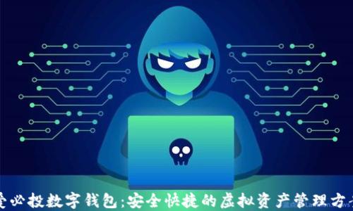 
爱必投数字钱包：安全快捷的虚拟资产管理方案