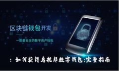 : 如何获得乌托邦数字钱包：完整指南