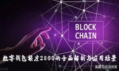 数字钱包额度2800的全面解析与应用场景