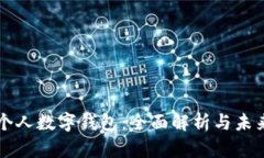 央行个人数字钱包：全面解析与未来展望