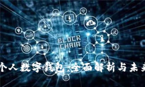 央行个人数字钱包：全面解析与未来展望