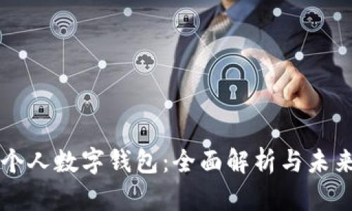 央行个人数字钱包：全面解析与未来展望