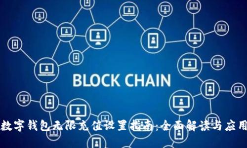 数字钱包无限充值设置指南：全面解读与应用