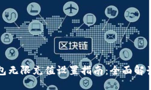 数字钱包无限充值设置指南：全面解读与应用
