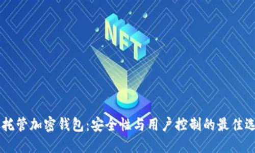 自托管加密钱包：安全性与用户控制的最佳选择