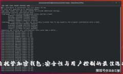 自托管加密钱包：安全性与用户控制的最佳选择