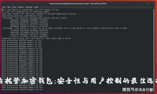 自托管加密钱包：安全性与用户控制的最佳选择