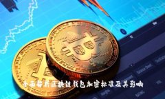 全面解析区块链钱包加密标准及其影响