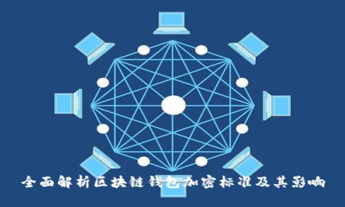 全面解析区块链钱包加密标准及其影响
