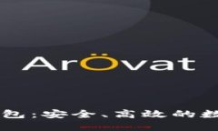 中盾云安数字钱包：安全、高效的数字资产管理