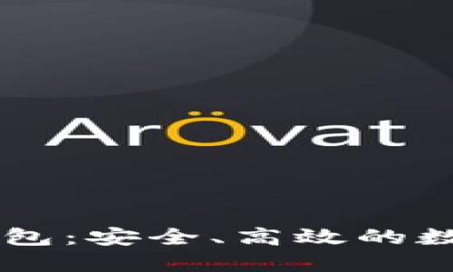 中盾云安数字钱包：安全、高效的数字资产管理平台