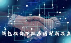 区块链钱包股价下跌原因分析及未来展望