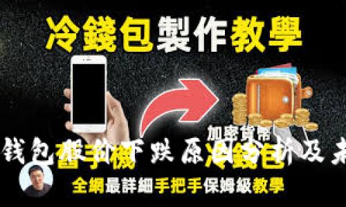 区块链钱包股价下跌原因分析及未来展望