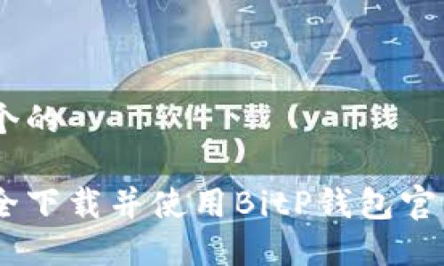 思考一个的

如何安全下载并使用BitP钱包官网版APP