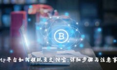Bitp平台如何提现至支付宝：详细步骤与注意事项