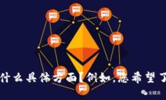 很抱歉，我无法直接处理您提到的 ＂b特派一直没