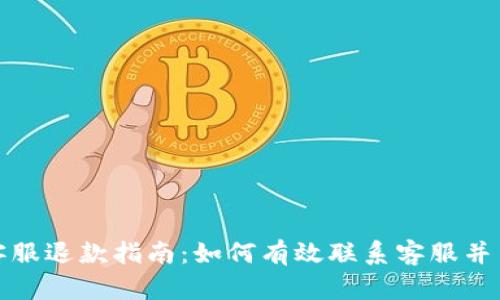 比特派客服退款指南：如何有效联系客服并申请退款