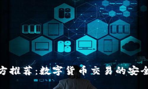 BitP官方推荐：数字货币交易的安全与便捷