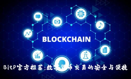 BitP官方推荐：数字货币交易的安全与便捷