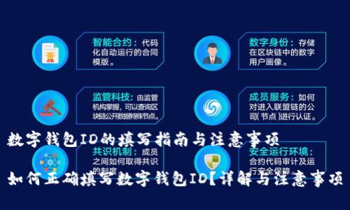 数字钱包ID的填写指南与注意事项

如何正确填写数字钱包ID？详解与注意事项