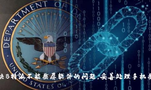 如何解决B特派不能截屏软件的问题，妥善处理手机截屏限制