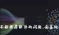如何解决B特派不能截屏软件的问题，妥善处理手
