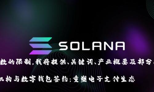 由于对于字数的限制，我将提供、关键词、产业概要及部分问题的细节。

《三方支付机构与数字钱包签约：重塑电子支付生态